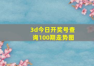 3d今日开奖号查询100期走势图