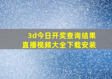 3d今日开奖查询结果直播视频大全下载安装