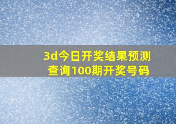 3d今日开奖结果预测查询100期开奖号码