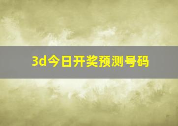 3d今日开奖预测号码