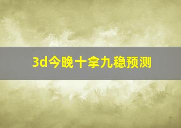 3d今晚十拿九稳预测