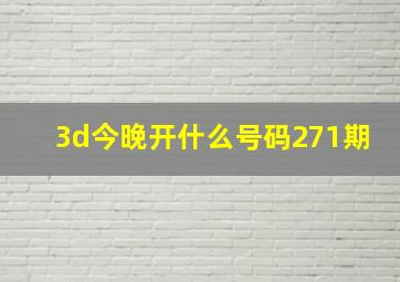 3d今晚开什么号码271期