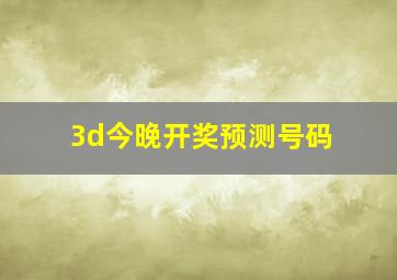 3d今晚开奖预测号码