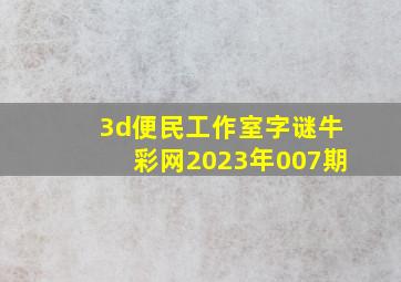 3d便民工作室字谜牛彩网2023年007期