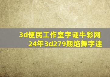 3d便民工作室字谜牛彩网24年3d279期焰舞字迷