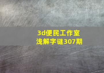 3d便民工作室浅解字谜307期