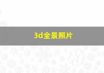 3d全景照片