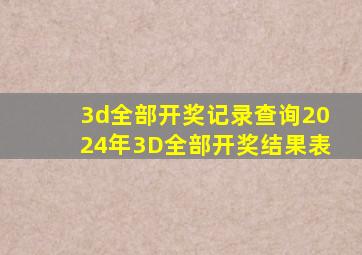 3d全部开奖记录查询2024年3D全部开奖结果表