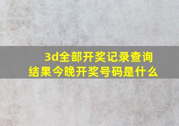 3d全部开奖记录查询结果今晚开奖号码是什么