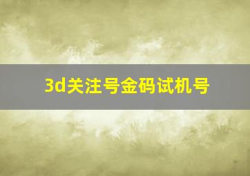 3d关注号金码试机号