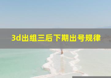 3d出组三后下期出号规律