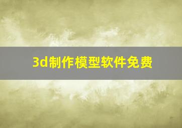 3d制作模型软件免费