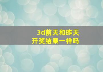 3d前天和昨天开奖结果一样吗