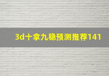 3d十拿九稳预测推荐141