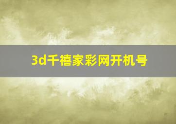 3d千禧家彩网开机号