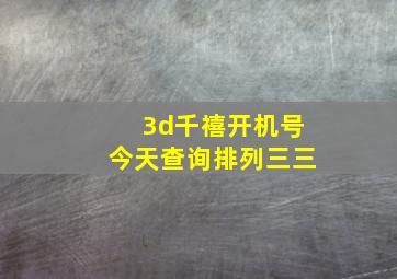 3d千禧开机号今天查询排列三三