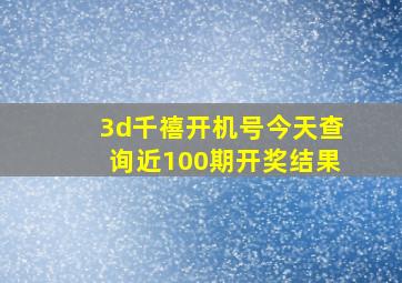 3d千禧开机号今天查询近100期开奖结果