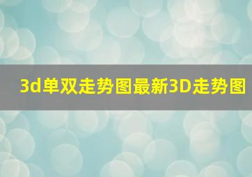 3d单双走势图最新3D走势图