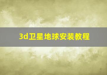 3d卫星地球安装教程