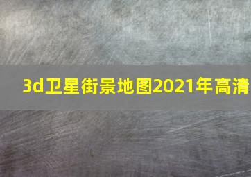 3d卫星街景地图2021年高清