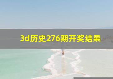 3d历史276期开奖结果