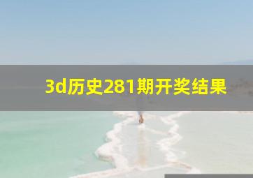 3d历史281期开奖结果