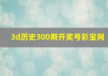 3d历史300期开奖号彩宝网