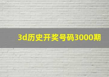 3d历史开奖号码3000期