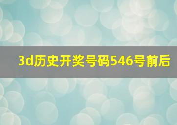 3d历史开奖号码546号前后