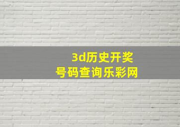 3d历史开奖号码查询乐彩网