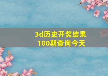 3d历史开奖结果100期查询今天