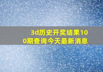 3d历史开奖结果100期查询今天最新消息