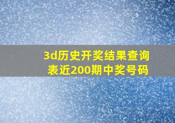 3d历史开奖结果查询表近200期中奖号码