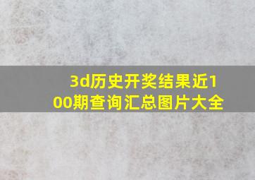 3d历史开奖结果近100期查询汇总图片大全