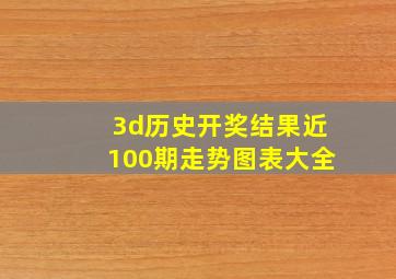 3d历史开奖结果近100期走势图表大全