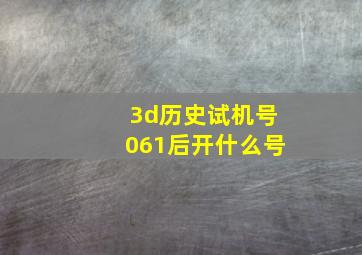 3d历史试机号061后开什么号