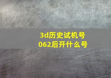 3d历史试机号062后开什么号