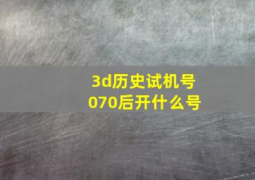 3d历史试机号070后开什么号