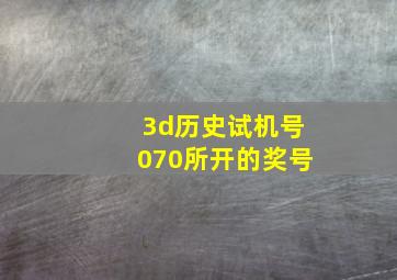 3d历史试机号070所开的奖号