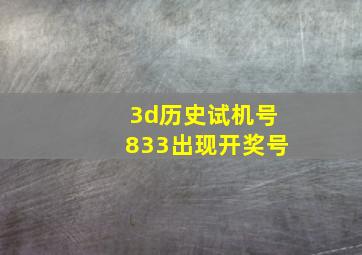 3d历史试机号833出现开奖号