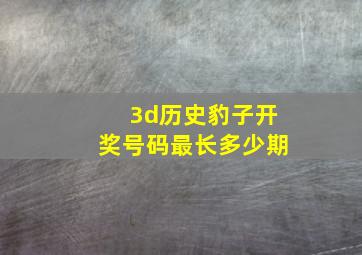 3d历史豹子开奖号码最长多少期