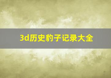 3d历史豹子记录大全