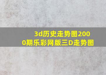 3d历史走势图2000期乐彩网版三D走势图