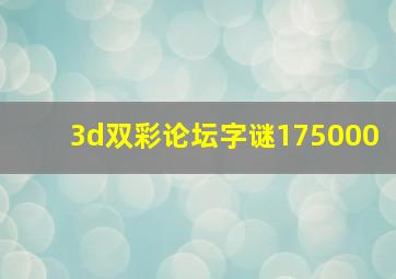 3d双彩论坛字谜175000