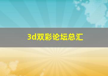 3d双彩论坛总汇