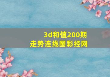 3d和值200期走势连线图彩经网