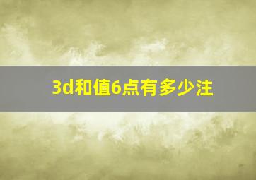 3d和值6点有多少注