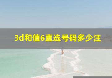 3d和值6直选号码多少注