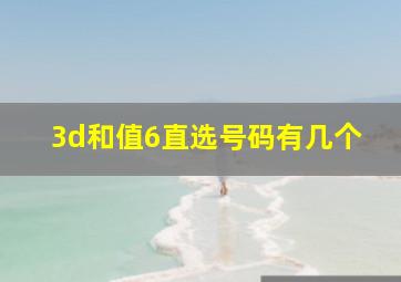 3d和值6直选号码有几个