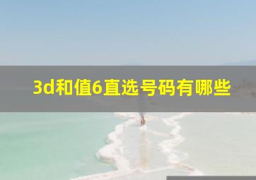 3d和值6直选号码有哪些